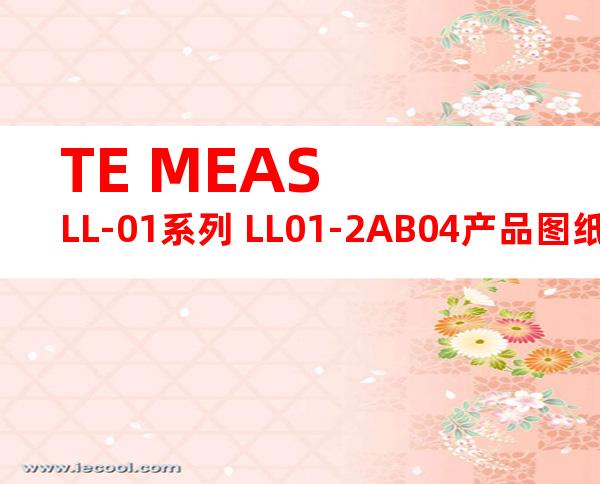TE MEAS LL-01系列 LL01-2AB04产品图纸